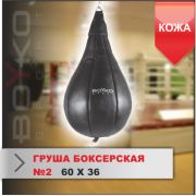 ГРУША БОКСЕРСКАЯ Boyko-sport №2 кожа фото